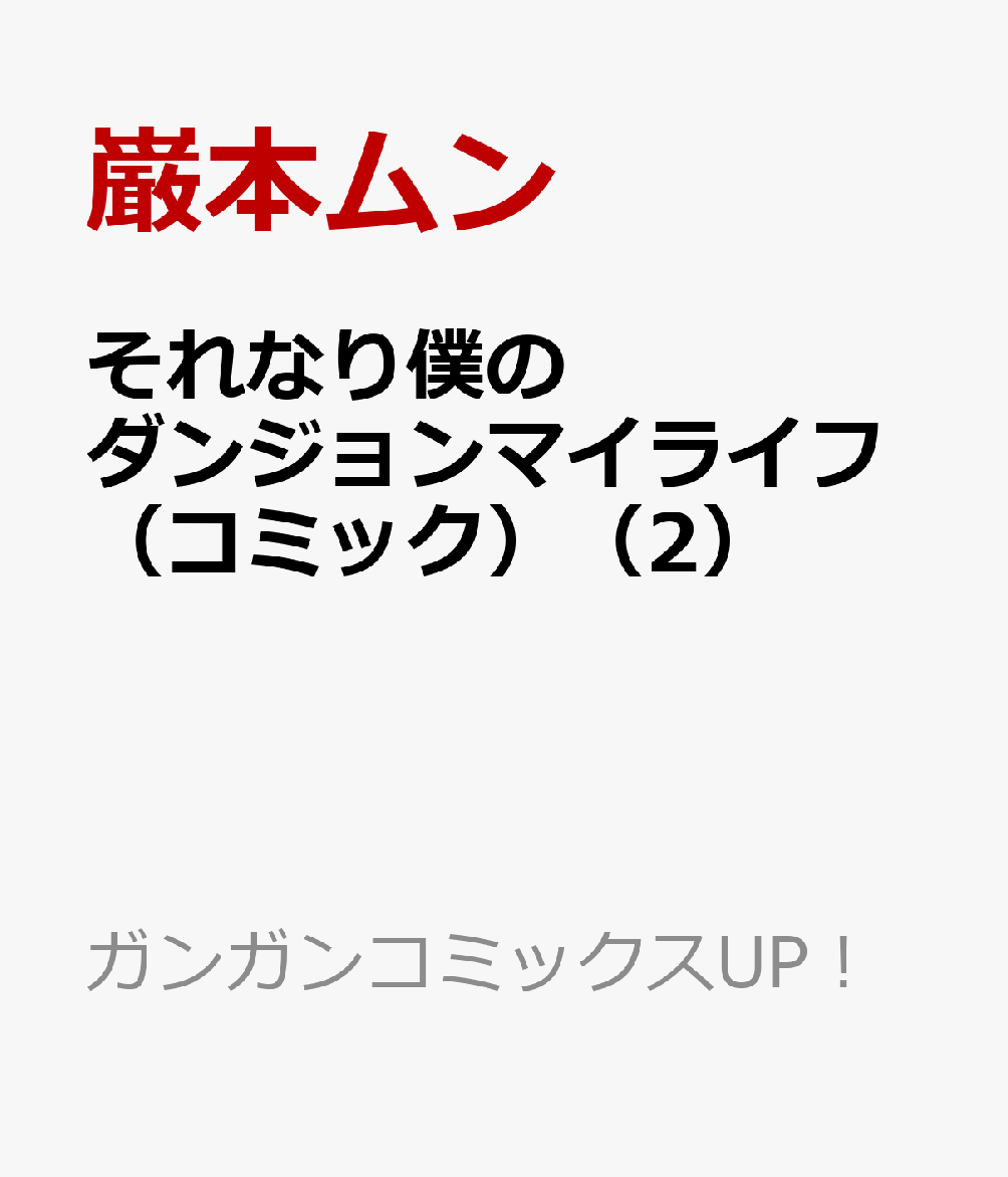 それなり僕のダンジョンマイライフ（コミック）（2）