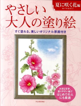 やさしい大人の塗り絵（夏に咲く花編） 塗りやすい絵で、はじめての人にも最適 [ 佐々木由美子 ]