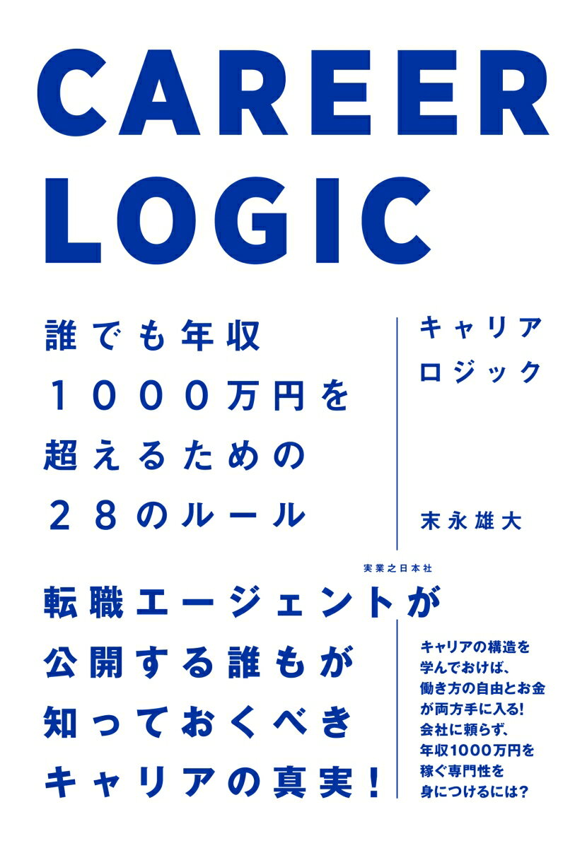 会社内価値と市場価値の違いとは？キャリアにおける年齢という壁、あなたの年収の決まり方、年収を上げるためのキャリア戦略とは？…転職とキャリアの真実を徹底解説！