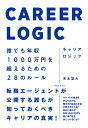 キャリアロジック 誰でも年収1000万円を超えるための28のルール [ 末永　雄大 ]