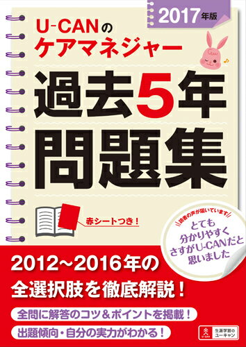2017年版U-CANのケアマネジャー過去5年問題集