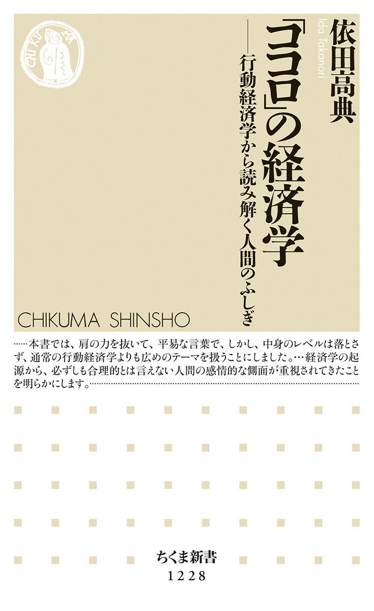 「ココロ」の経済学