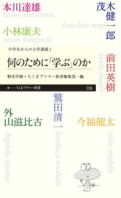 大事なのは知識じゃない。正解のない問いに直面したときに、考え続けるための知恵である。変化の激しい時代を生きる若い人たちへ、学びの達人たちが語る、心に響くメッセージ。