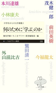 何のために「学ぶ」のか