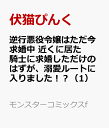 逆行悪役令嬢はただ今求婚中 近くに居た騎士に求婚しただけのはずが 溺愛ルートに入りました！？（1） （モンスターコミックスf） 伏猫ぴんく