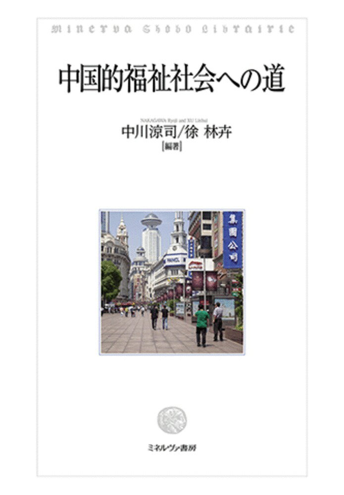 中国的福祉社会への道
