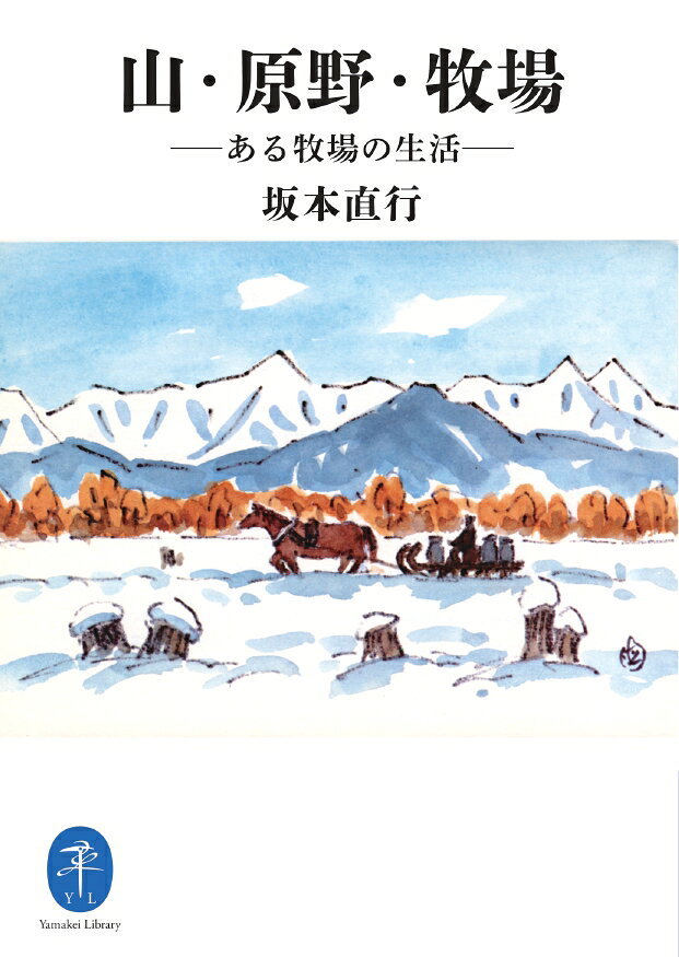 山・原野・牧場 (ヤマケイ文庫)の紹介画像2