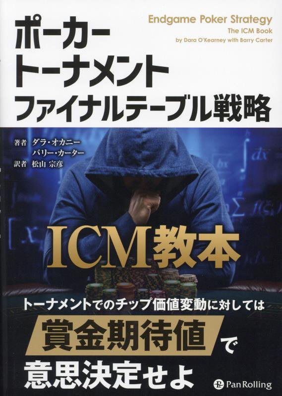 ポーカートーナメントファイナルテーブル戦略　ICM教本