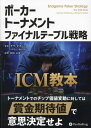 ポーカートーナメントファイナルテーブル戦略　ICM教本 [ ダラ・オカニー ]