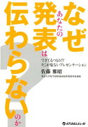 なぜあなたの発表は伝わらないのか？