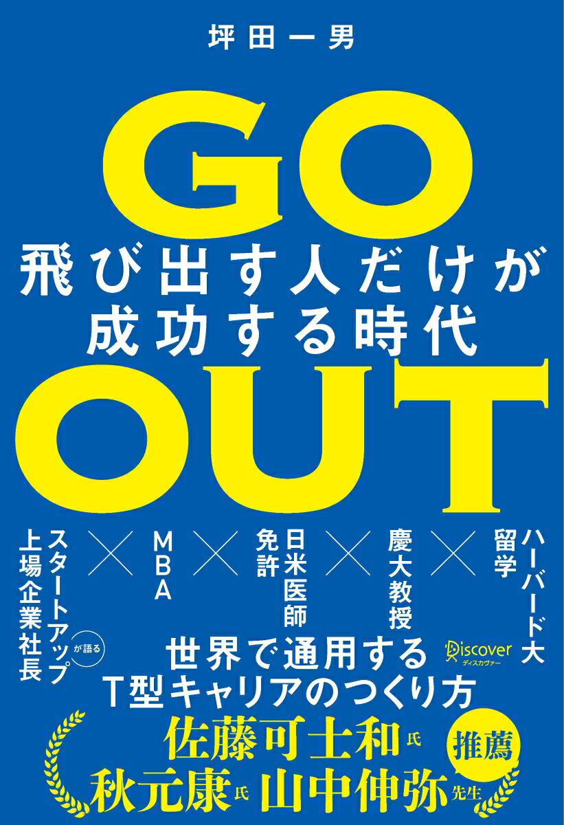 GO　OUT　飛び出す人だけが成功する時代 [ 坪田一男 ]