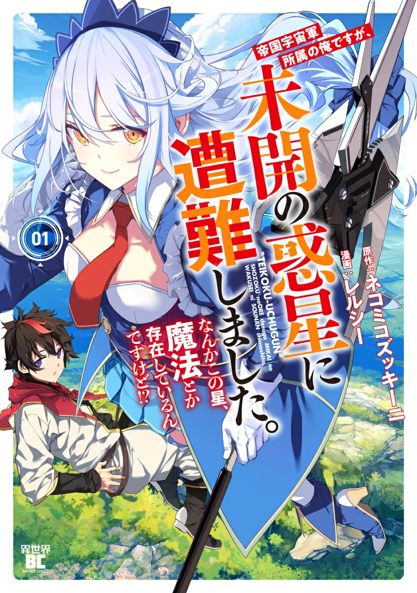 帝国宇宙軍所属の俺ですが、未開の惑星に遭難しました。 なんかこの星、魔法とか存在しているんですけど!?（1）