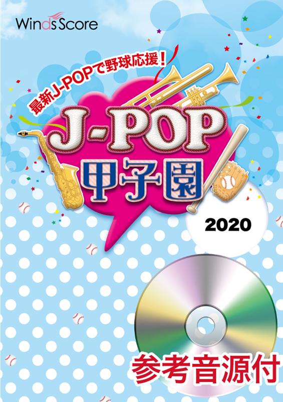 J-POP甲子園2020