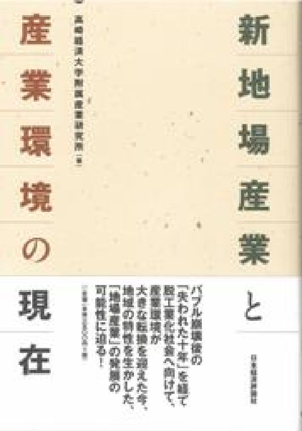 新地場産業と産業環境の現在