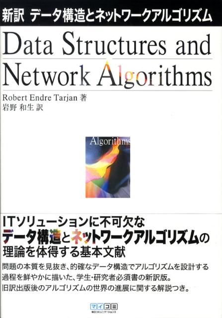 新訳データ構造とネットワークアルゴリズム