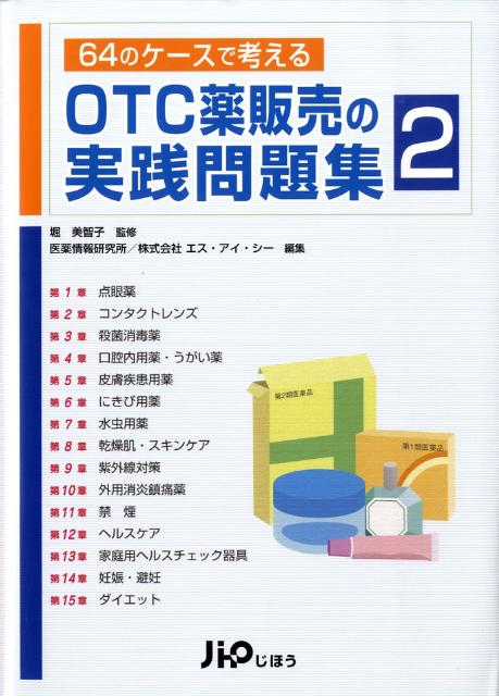 64のケースで考えるOTC薬販売の実践問題集 2 [ 医薬情報研究所 ]