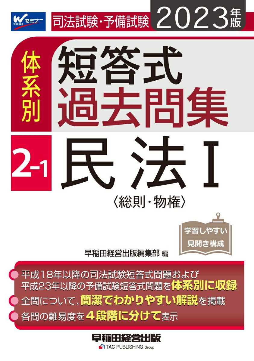 2023年版　司法試験・予備試験　体系別短答式過去問集　2-1　民法1〈総則・物権〉