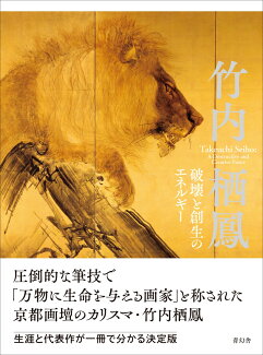 竹内栖鳳 破壊と創生のエネルギーの表紙