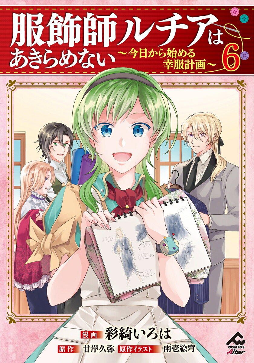 服飾魔導工房長の任にも精一杯取り組み成長していくルチア。
服飾ギルド長であるフォルトの想いと護衛で魔付きのロッタにも見守られ、日々奮闘するルチアと仲間たちの元に、また新たなダリヤの開発品が持ち込まれる。
ギルドの意地とプライドをかけて、その開発品を彩る刺繍に取り組むルチアと工房の仲間たち。様々な思惑のその先にはーー!?
原作者・甘岸久弥による特別描き下ろしも収録した服飾師ルチアの幸服計画、過去最多ページ数の第6巻！