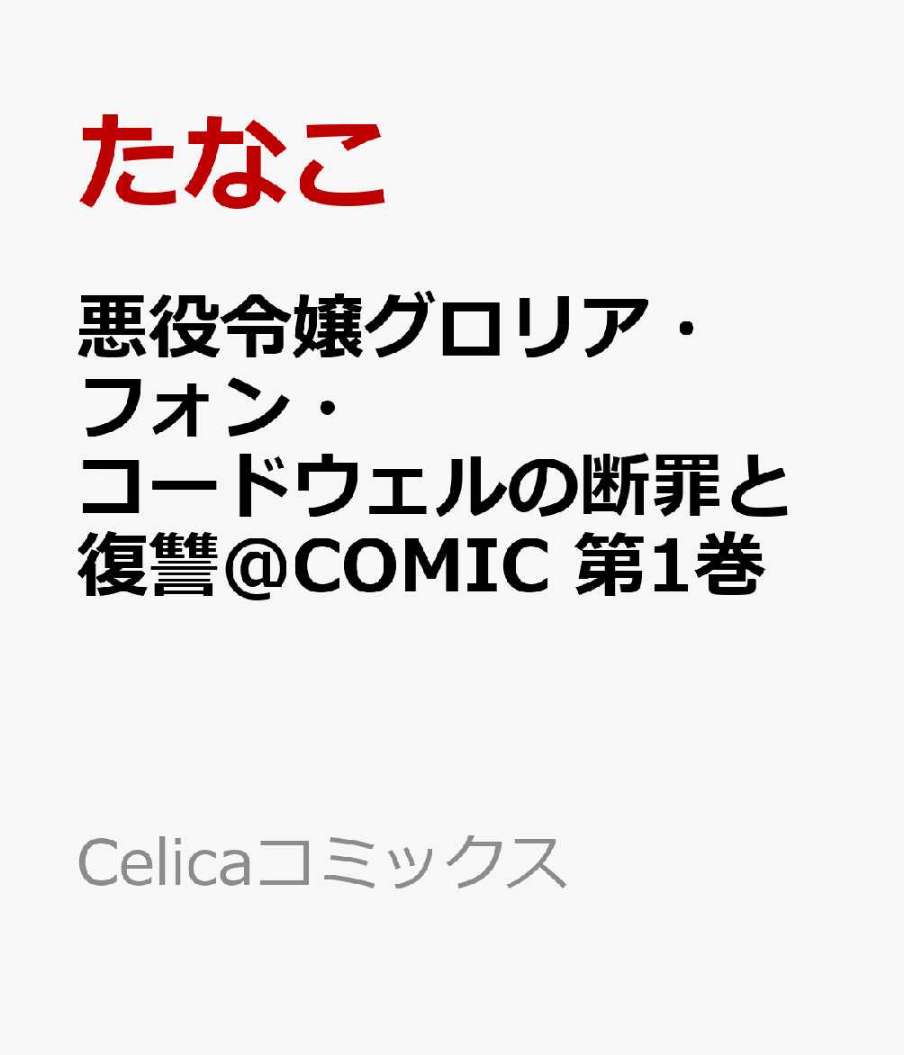 悪役令嬢グロリア・フォン・コードウェルの断罪と復讐@COMIC 第1巻