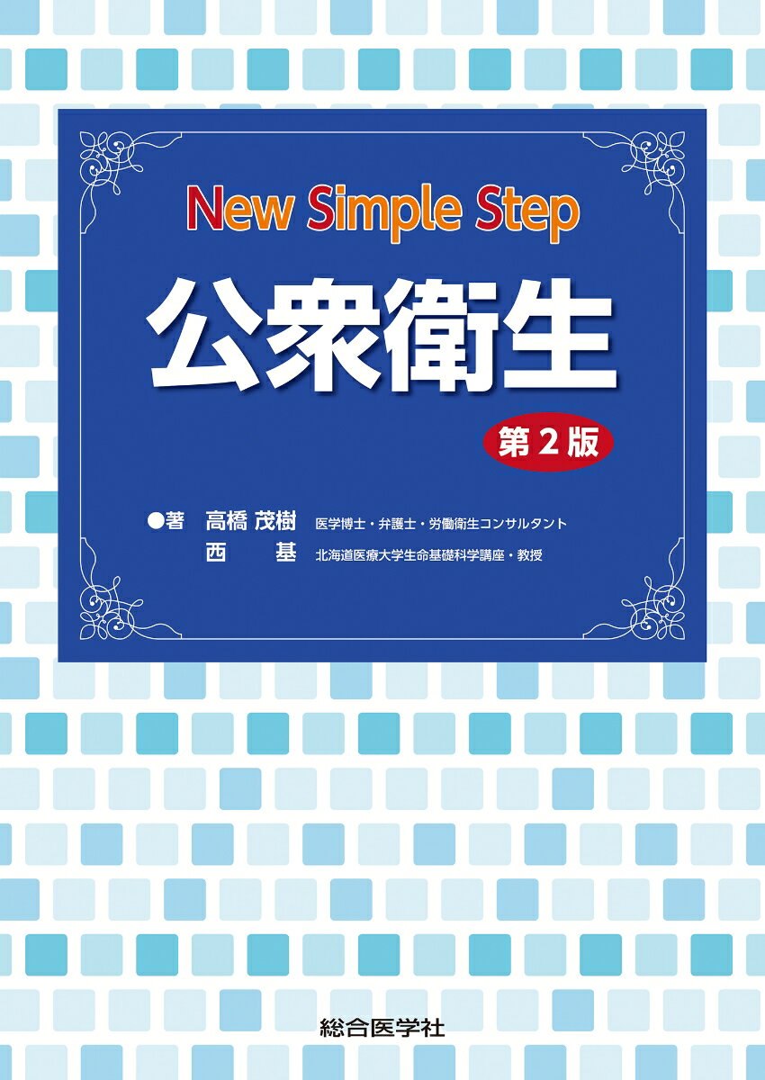 New Simple Step 公衆衛生 第2版 [ 高橋茂樹 ]
