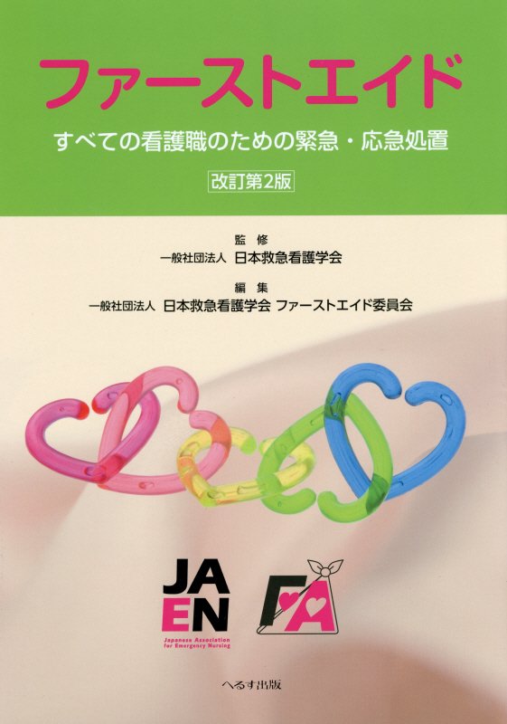 ファーストエイド改訂第2版 すべての看護職のための緊急・応急処置 [ 日本救急看護学会 ]