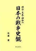 明治・大正・昭和の日本の戦争史観