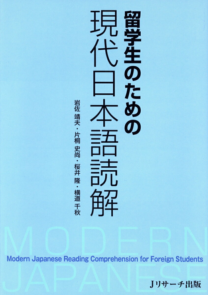 留学生のための現代日本語読解