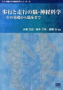 歩行と走行の脳・神経科学 その基礎から臨床まで （ヒトの動きの神経科学シリーズ） 