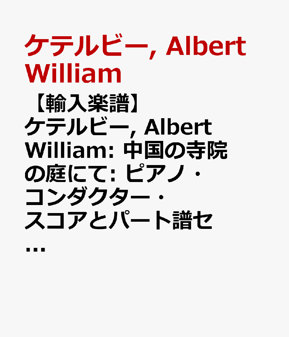 【輸入楽譜】ケテルビー, Albert William: 中国の寺院の庭にて: ピアノ・コンダクター・スコアとパート譜セット(4/4/3/2/2)