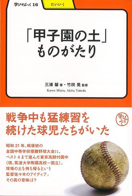 【バーゲン本】甲子園の土ものがたりー学びやぶっく16