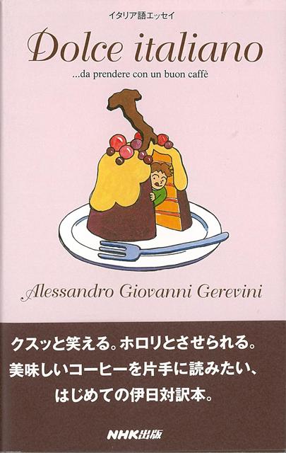 【バーゲン本】Dolce　italiano-イタリア語エッセイ