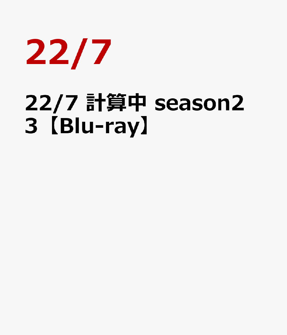 22/7 計算中 season2 3【Blu-ray】