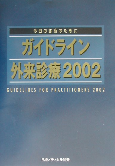 ガイドライン外来診療（2002）