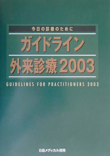 ガイドライン外来診療（2003）
