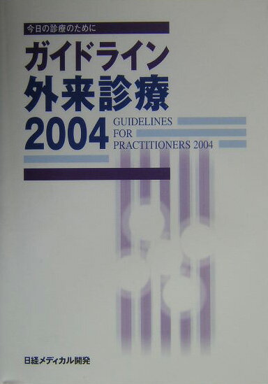 ガイドライン外来診療（2004）