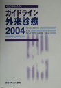 ガイドライン外来診療（2004） 今日の診療のために [ 泉孝英 ]