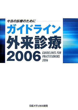 ガイドライン外来診療（2006）