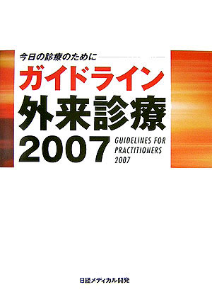 ガイドライン外来診療（2007）