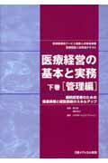 医療経営の基本と実務（下巻（管理編））