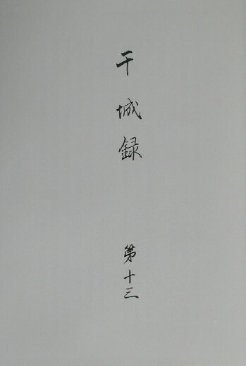 干城録　第13