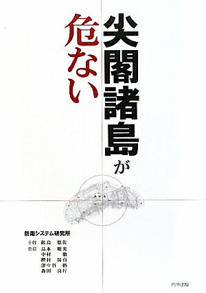 【送料無料】尖閣諸島が危ない [ 防衛システム研究所 ]