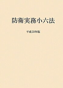 防衛実務小六法（平成23年版） [ 内外出版株式会社 ]