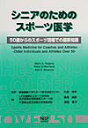 50歳からのスポーツ現場での最新知識 マーク・A．ロジャーズ ピーター・G．ワーニッキ ナップシニア ノ タメノ スポーツ イガク ロジャーズ,マーク・A. ワーニッキ,ピーター・G. 発行年月：2002年03月08日 予約締切日：2002年03月01日 ページ数：130p サイズ：単行本 ISBN：9784931411272 大西祥平（オオニシショウヘイ） 慶応義塾大学スポーツ医学研究センター 高尾良英（タカオヨシヒデ） LIFE健康＆スポーツ研究所藤沢湘南台病院健康スポーツ部 渡辺隆子（ワタナベタカコ） 千葉県立衛生短期大学栄養学科（本データはこの書籍が刊行された当時に掲載されていたものです） 1　老化の基本的生理学／2　身体活動前の健康スクリーニング／3　運動処方の原則／4　スポーツ外傷の管理／5　中高齢者の運動トレーニングに対する適応／6　身体活動と寿命／7　中高齢者の運動時体温調節／8　中高齢者における運動と栄養の関係／9　運動と老化の性差／10　老化に関連する疾病とトレーニング効果 本 ホビー・スポーツ・美術 スポーツ その他