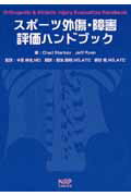 スポーツ外傷・障害評価ハンドブック [ チャド・スターキー ]