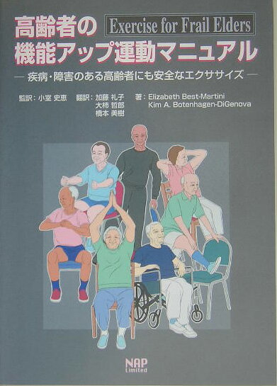 高齢者の機能アップ運動マニュアル 疾病・障害のある高齢者にも安全なエクササイズ [ エリザベス・ベスト・マ-ティニ ]