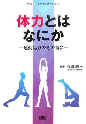 体力とはなにか 運動処方のその前に [ 長澤純一 ]