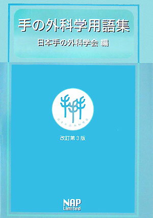 １９９０刊行の「手の外科学用語集」改訂第３版。“整形外科学用語集”の形式を踏襲し、手の外科領域に関連する欧語の膨大な単語を取捨選択し作成。“欧和”の部、“和欧”の部の２部構成。