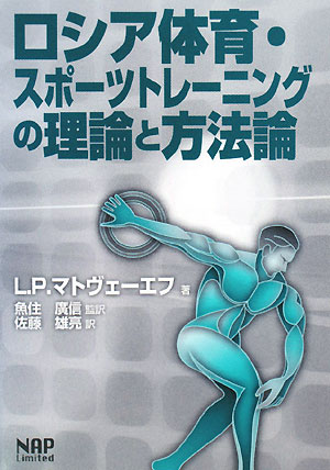 ロシア体育・スポ-ツトレ-ニングの理論と方法論