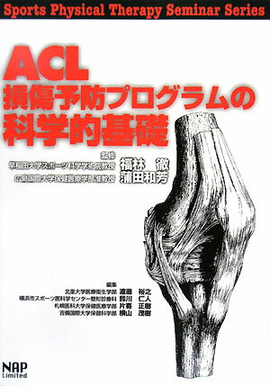 ACL損傷予防プログラムの科学的基礎